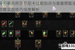 异界事务所贝罗尼卡技能加点与装备搭配全攻略实战技巧深度解析
