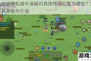 修仙家族模拟器中灵根的具体作用究竟有哪些？深入探究其奥秘与价值