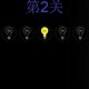 天黑室友看书需开灯最强大脑大乱斗第80关点亮灯泡通关技巧攻略