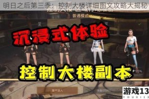 明日之后第三季：控制大楼详细图文攻略大揭秘