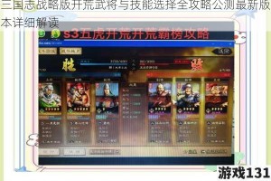 三国志战略版开荒武将与技能选择全攻略公测最新版本详细解读
