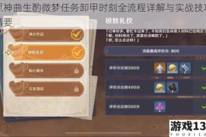 原神曲生酌微梦任务卸甲时刻全流程详解与实战技巧精要
