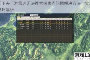 活下去手游雷达无法搜索探索点问题解决方法与实用技巧解析