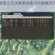 活下去手游雷达无法搜索探索点问题解决方法与实用技巧解析