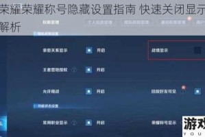 王者荣耀荣耀称号隐藏设置指南 快速关闭显示功能方法解析