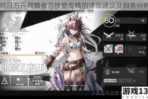 明日方舟麒麟夜刀技能专精的详细建议及相关分析