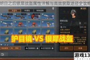 明日之后银犀战盔属性详解与高效获取途径全攻略