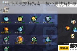 一人之下八卦炁灵抉择指南：核心属性解析与实战搭配策略精要
