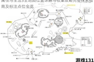 属性与生活3全地图位置详解与收集攻略完整探索指南及标注点位全览