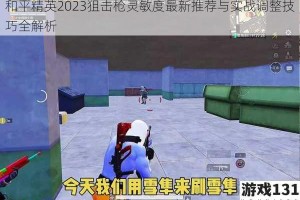 和平精英2023狙击枪灵敏度最新推荐与实战调整技巧全解析