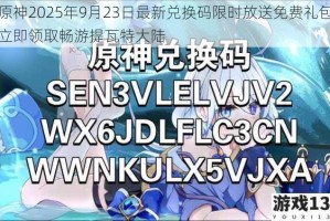 原神2025年9月23日最新兑换码限时放送免费礼包立即领取畅游提瓦特大陆
