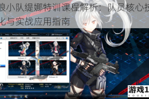 红狼小队缇娜特训课程解析：队员核心技能强化与实战应用指南