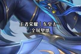 王者荣耀东皇太一克制方法全面解析实战技巧与应对策略详细教学