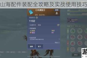 妄想山海配件装配全攻略及实战使用技巧详解
