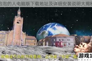 泡泡的人电脑版下载地址及详细安装说明大揭秘