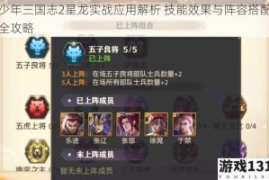 少年三国志2星龙实战应用解析 技能效果与阵容搭配全攻略