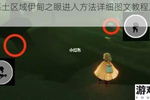 光遇墓土区域伊甸之眼进入方法详细图文教程及步骤解析