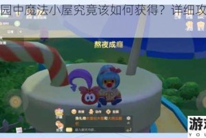 摩尔庄园中魔法小屋究竟该如何获得？详细攻略大揭秘