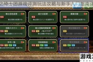 苍之骑士团游戏评测玩法攻略与新手入门指南详解