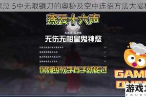 鬼泣 5中无限镰刀的奥秘及空中连招方法大揭秘