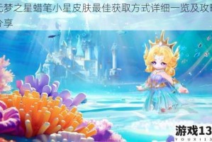 元梦之星蜡笔小星皮肤最佳获取方式详细一览及攻略分享