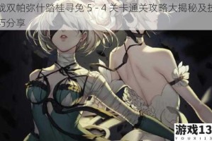 战双帕弥什踏桂寻兔 5 - 4 关卡通关攻略大揭秘及技巧分享