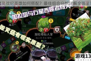 魔灵战纪英雄如何搭配？最佳组合分析详解全面呈现