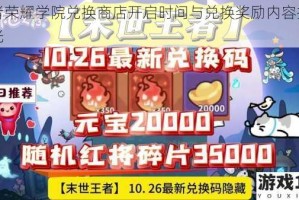 王者荣耀学院兑换商店开启时间与兑换奖励内容抢先曝光