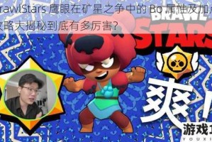 BrawlStars 鹰眼在矿星之争中的 Bo 属性及加点攻略大揭秘到底有多厉害？