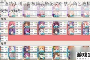公主连结伊利亚多核阵容搭配攻略 核心角色选择与实战技巧解析