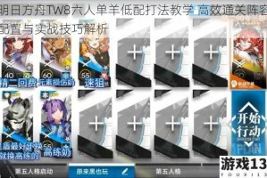 明日方舟TW8六人单羊低配打法教学 高效通关阵容配置与实战技巧解析