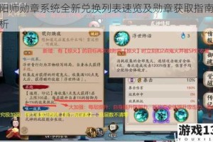 阴阳师勋章系统全新兑换列表速览及勋章获取指南全解析
