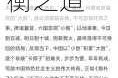 探讨如何以白银之力来制衡强大的圣茉石，寻求新的平衡之道