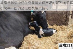 星露谷物语中奶牛究竟是如何产奶的呢？详细解析奶牛产奶的全过程及相关技巧