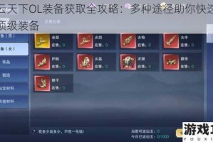 风云天下OL装备获取全攻略：多种途径助你快速收集顶级装备
