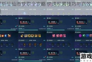 全民斩仙仙币获取全攻略 快速积累技巧与高效途径汇总