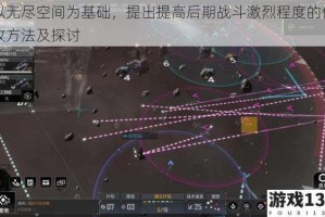 以无尽空间为基础，提出提高后期战斗激烈程度的修改方法及探讨