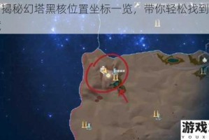 全面揭秘幻塔黑核位置坐标一览，带你轻松找到隐藏宝藏