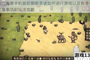 饥荒海难手机版前期新手该如何进行游戏以及有哪些注意事项和玩法攻略