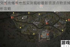 暗区突围高爆率地图实测揭秘最新资源点物资掉落数据解析攻略