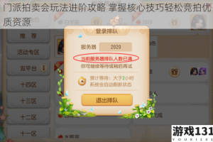 门派拍卖会玩法进阶攻略 掌握核心技巧轻松竞拍优质资源