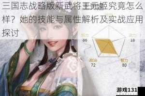 三国志战略版新武将王元姬究竟怎么样？她的技能与属性解析及实战应用探讨