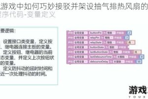 缺氧游戏中如何巧妙接驳并架设抽气排热风扇的详细指南
