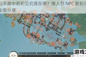 诛仙手游中若初见究竟在哪？情人节 NPC 若初见位置全面分享