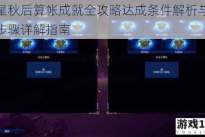 群星秋后算帐成就全攻略达成条件解析与操作步骤详解指南