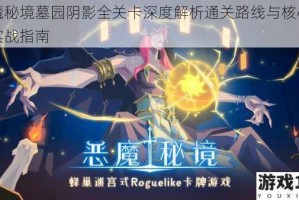 恶魔秘境墓园阴影全关卡深度解析通关路线与核心技巧实战指南