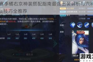 S5赛季橘右京神装搭配指南最强出装解析与六神装实战技巧全推荐