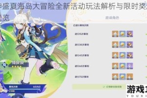 原神盛夏海岛大冒险全新活动玩法解析与限时奖励内容速览