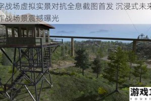 数字战场虚拟实景对抗全息截图首发 沉浸式未来科技作战场景震撼曝光