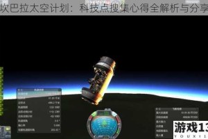 坎巴拉太空计划：科技点搜集心得全解析与分享
